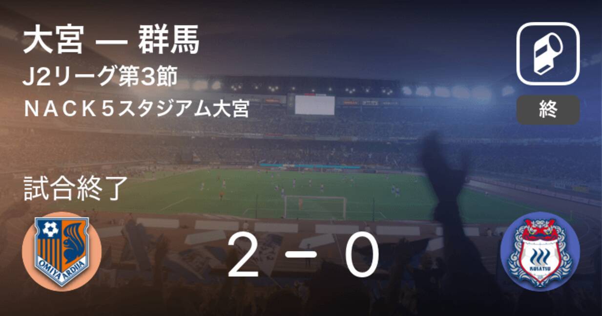 J2第3節 大宮が群馬を突き放しての勝利 年7月4日 エキサイトニュース