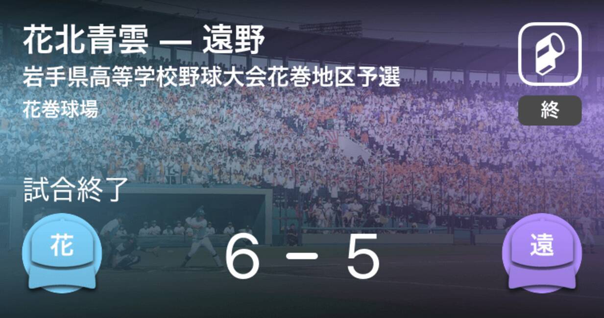 全国高校野球選手権岩手大会花巻地区予選 花北青雲が遠野から勝利をもぎ取る 年7月6日 エキサイトニュース