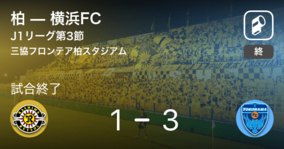 【J1第3節】横浜FCが柏との一進一退を制す