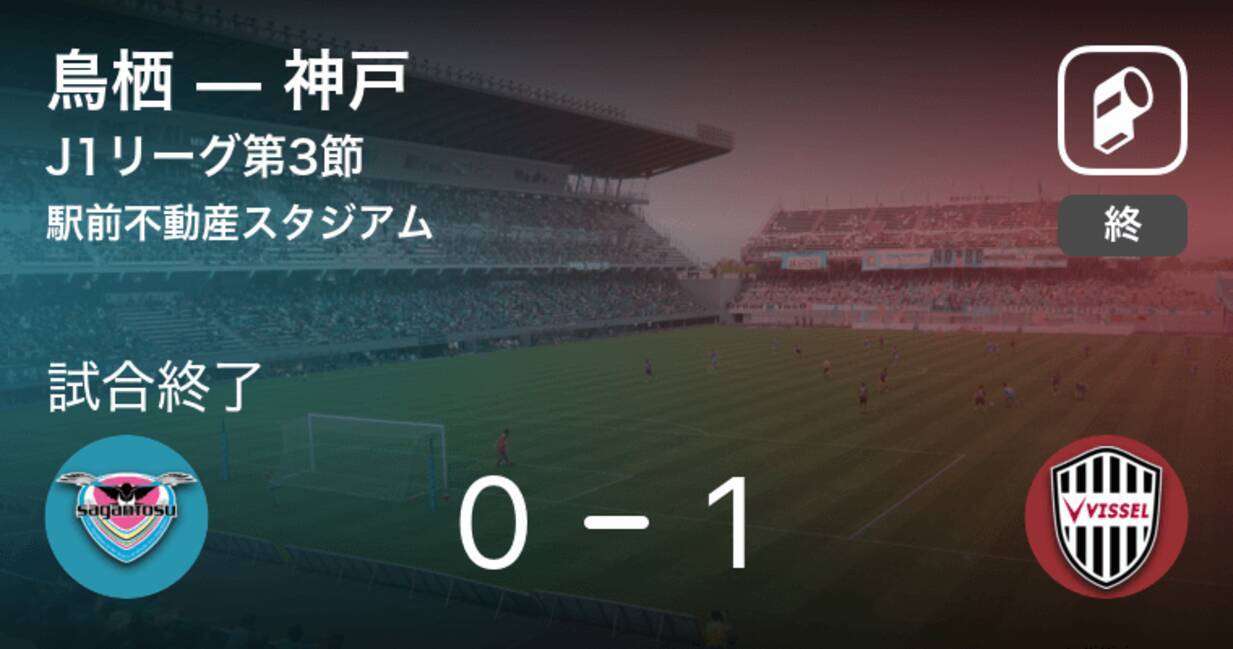 J1第3節 神戸が鳥栖との一進一退を制す 年7月8日 エキサイトニュース