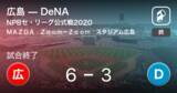 「【NPBセ・リーグ公式戦ペナントレース】広島がDeNAを破る」の画像1