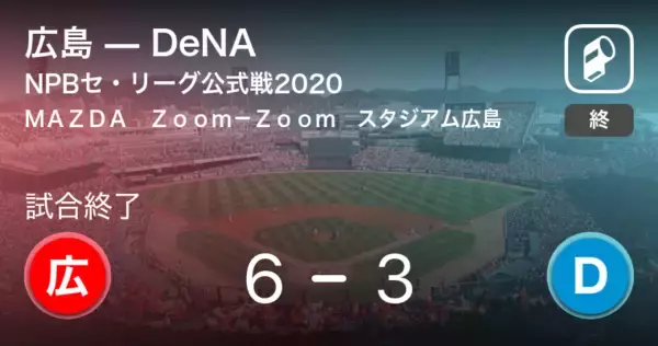 「【NPBセ・リーグ公式戦ペナントレース】広島がDeNAを破る」の画像
