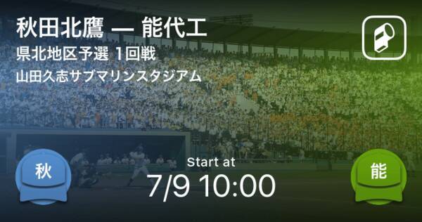 全国高校野球選手権秋田大会1回戦 まもなく開始 秋田北鷹vs能代工 年7月9日 エキサイトニュース