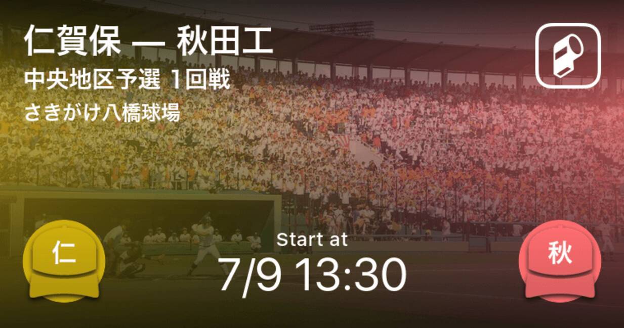 全国高校野球選手権秋田大会1回戦 まもなく開始 仁賀保vs秋田工 年7月9日 エキサイトニュース