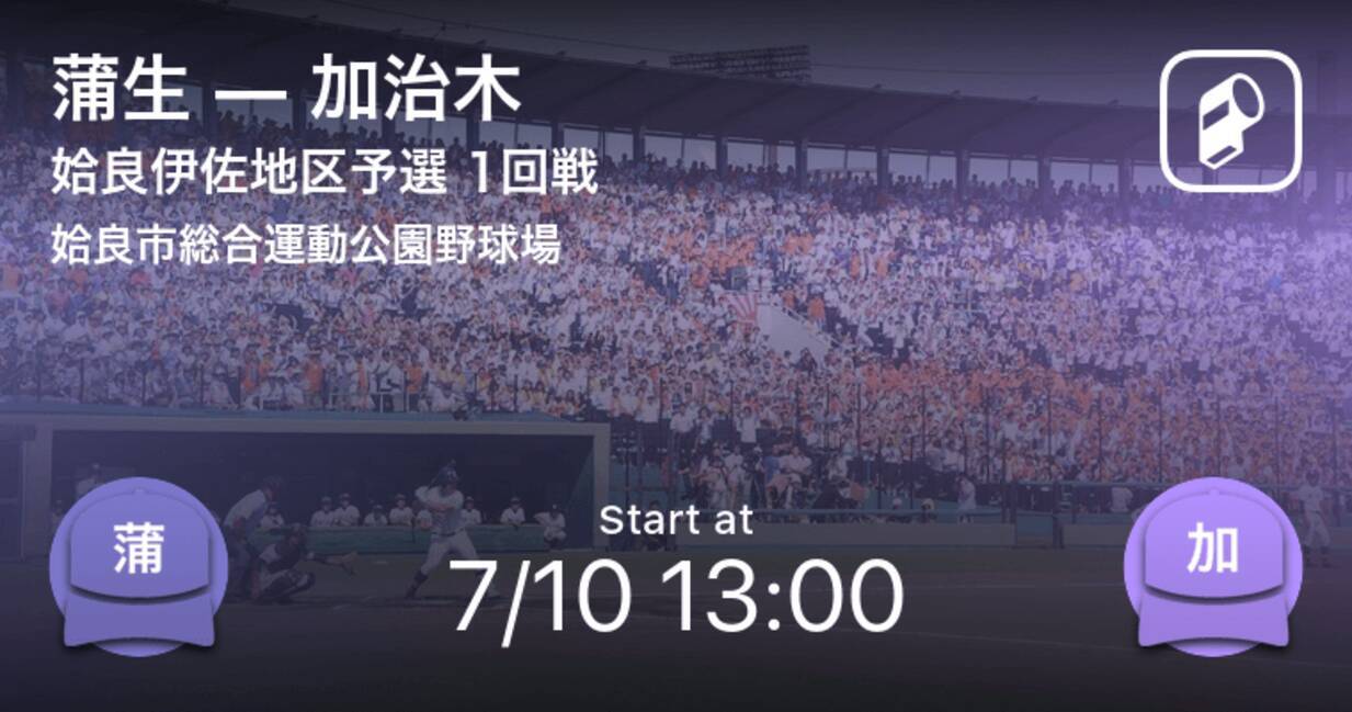 全国高校野球選手権鹿児島大会姶良伊佐地区予選 まもなく開始 蒲生vs加治木 年7月10日 エキサイトニュース