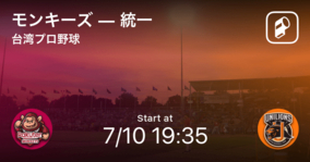 【台湾プロ野球公式戦】まもなく開始！モンキーズvs統一