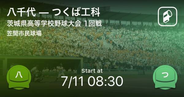 全国高校野球選手権茨城大会1回戦 まもなく開始 八千代vsつくば工科 年7月11日 エキサイトニュース