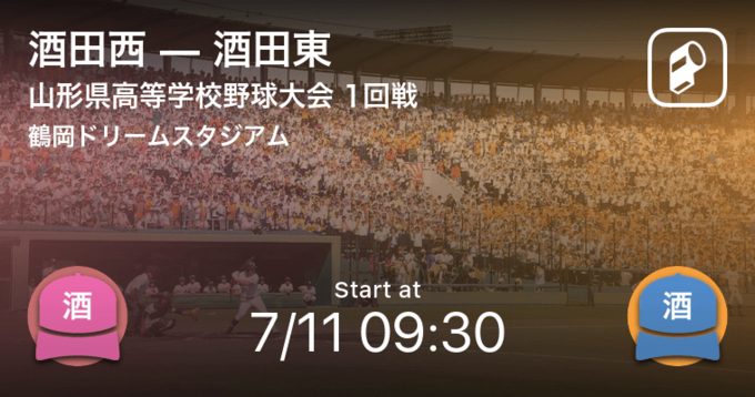 全国高校野球選手権山形大会1回戦 まもなく開始 酒田西vs天童 谷地 21年7月8日 エキサイトニュース