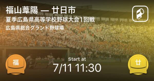 全国高校野球選手権広島大会1回戦 まもなく開始 福山葦陽vs廿日市 年7月11日 エキサイトニュース
