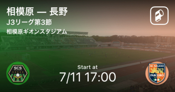【J3第3節】まもなく開始！相模原vs長野