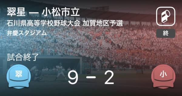 全国高校野球選手権石川大会加賀地区予選 翠星が小松市立に勝利 年7月11日 エキサイトニュース