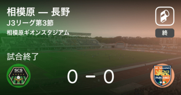 【J3第3節】相模原は長野とスコアレスドロー