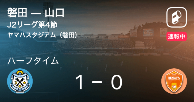 速報中 磐田vs山口は 山口が1点リードで前半を折り返す 21年3月27日 エキサイトニュース