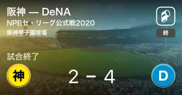 【NPBセ・リーグ公式戦ペナントレース】DeNAが阪神から勝利をもぎ取る
