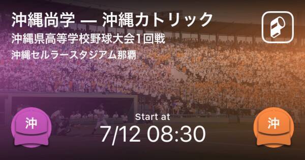 全国高校野球選手権沖縄大会1回戦 まもなく開始 沖縄尚学vs沖縄カトリック 2020年7月12日 エキサイトニュース