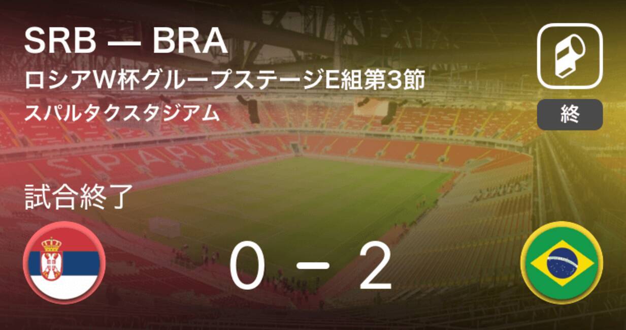 ブラジルが先制 ロシアw杯 セルビアvsブラジル 18年6月28日 エキサイトニュース