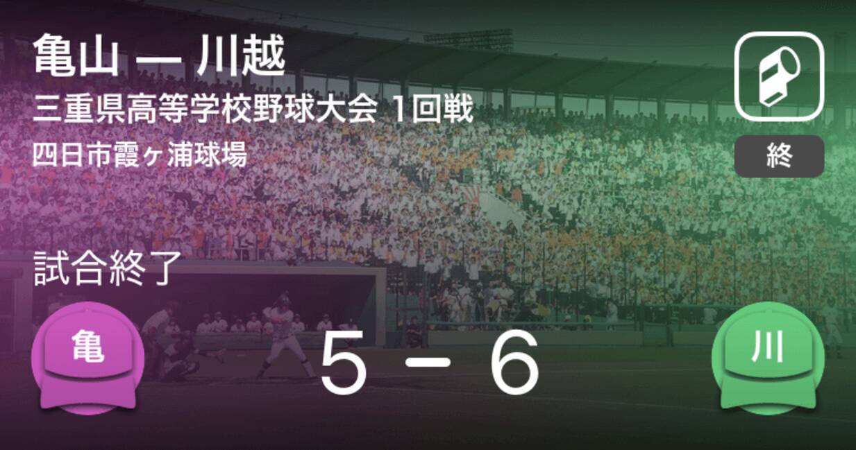 全国高校野球選手権三重大会1回戦 川越が亀山に勝利 年7月12日 エキサイトニュース