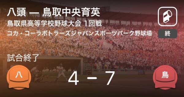 全国高校野球選手権鳥取大会1回戦 鳥取中央育英が八頭を破る 年7月12日 エキサイトニュース