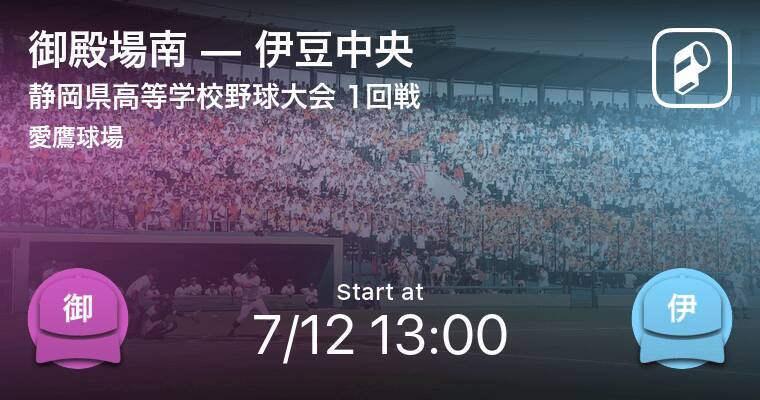 全国高校野球選手権静岡大会1回戦 まもなく開始 御殿場南vs伊豆中央 年7月12日 エキサイトニュース