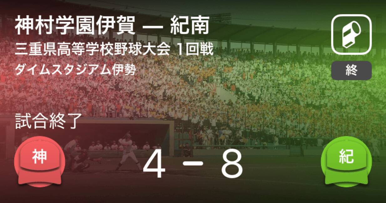 全国高校野球選手権三重大会1回戦 紀南が神村学園伊賀に勝利 年7月12日 エキサイトニュース