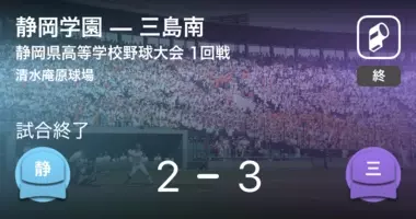 高校野球秋季静岡大会準々決勝 三島南が静岡から勝利をもぎ取る 年9月22日 エキサイトニュース