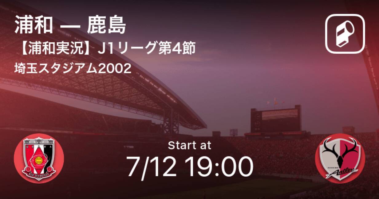 J1第4節 浦和実況はこちら まもなく開始 浦和vs鹿島 年7月12日 エキサイトニュース J1第4節 浦和実況はこちら まもなく開始 浦和vs鹿島 年7月12日 エキサイトニュース