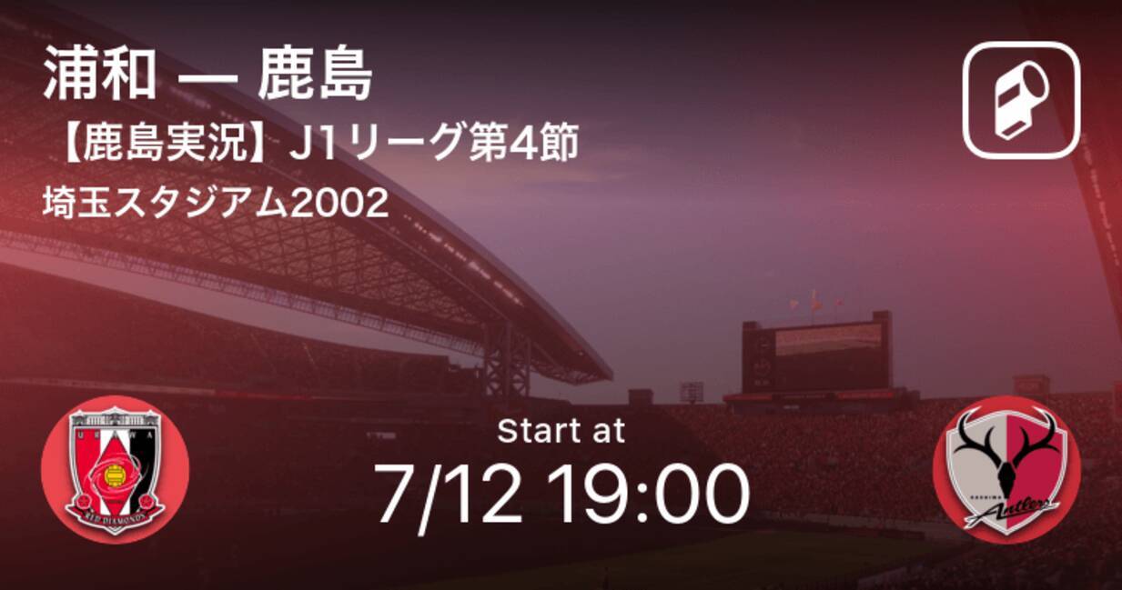 J1第4節 鹿島実況はこちら まもなく開始 浦和vs鹿島 年7月12日 エキサイトニュース