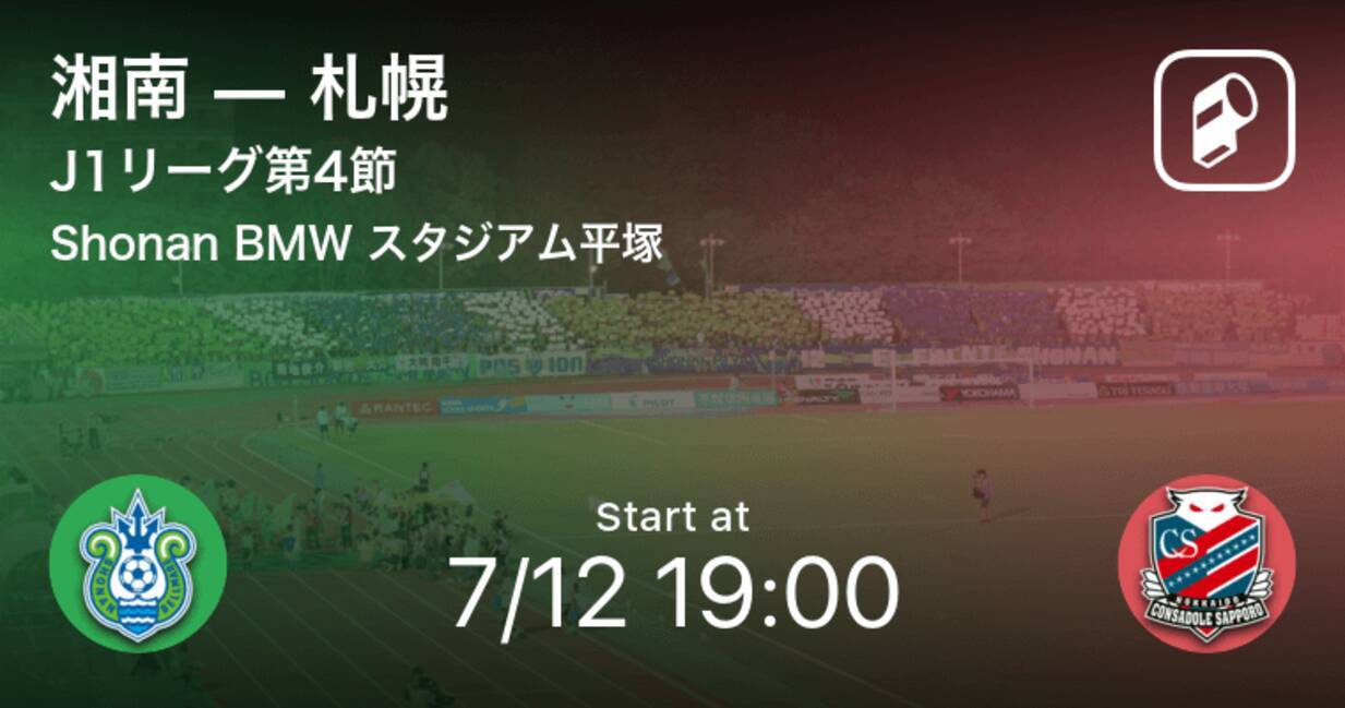 J1第4節 まもなく開始 湘南vs札幌 年7月12日 エキサイトニュース