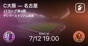 【J1第4節】まもなく開始！C大阪vs名古屋