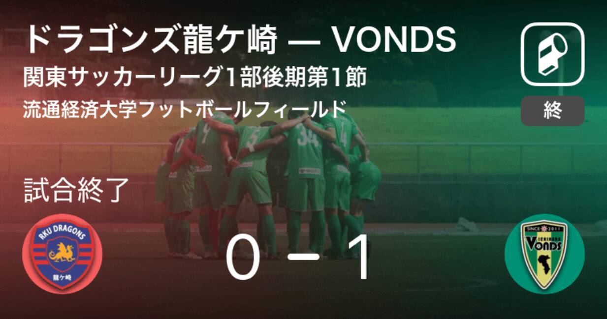 関東サッカーリーグ1部後期第1節 Vondsがドラゴンズ龍ケ崎との一進一退を制す 年7月12日 エキサイトニュース