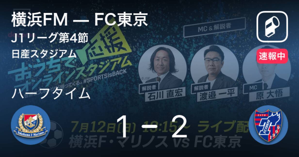 速報中 横浜fmvsfc東京は Fc東京が1点リードで前半を折り返す 年7月12日 エキサイトニュース