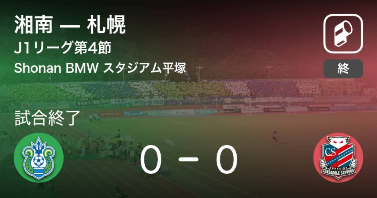 J1第4節 湘南は札幌とスコアレスドロー 年7月12日 エキサイトニュース