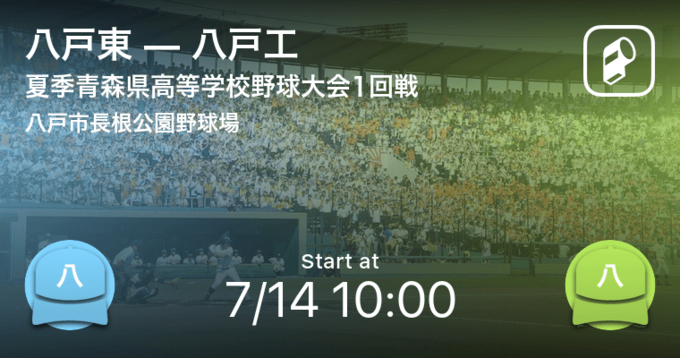 全国高校野球選手権青森大会2回戦 まもなく開始 田名部vs八戸西 年7月19日 エキサイトニュース