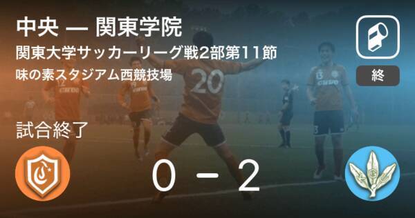 関東大学サッカーリーグ戦2部前期第11節 関東学院が中央を突き放しての勝利 18年6月30日 エキサイトニュース