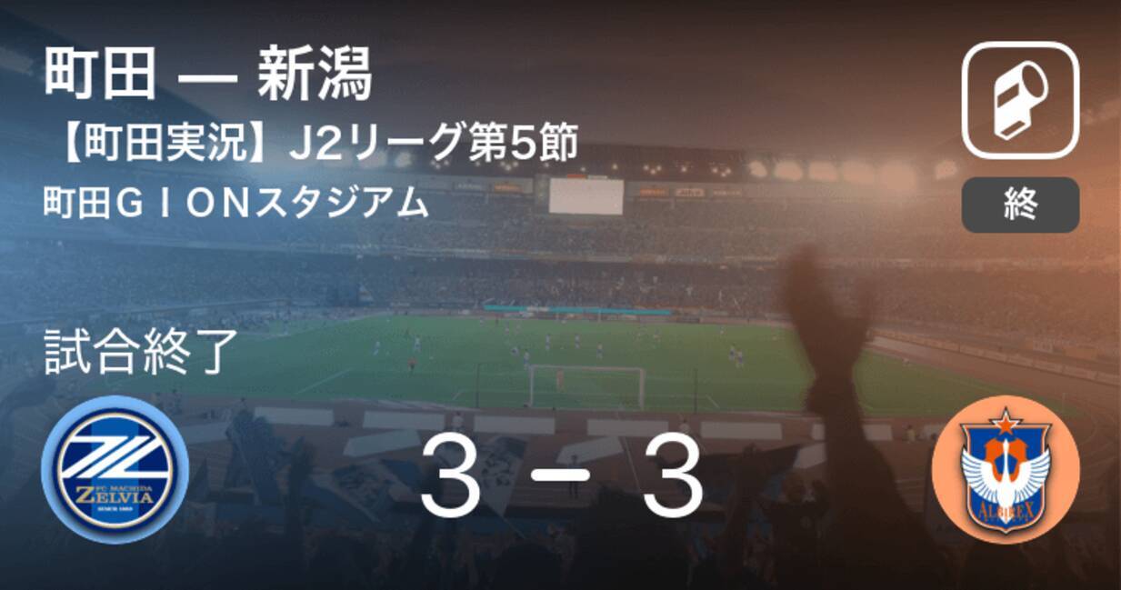 J2第5節 町田実況はこちら 町田は新潟に追いつかれ 引き分け 年7月15日 エキサイトニュース