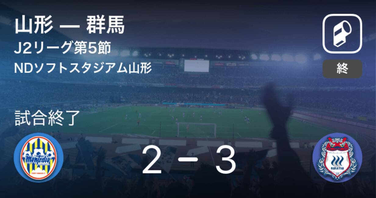 J2第5節 群馬が山形から逃げ切る 年7月15日 エキサイトニュース