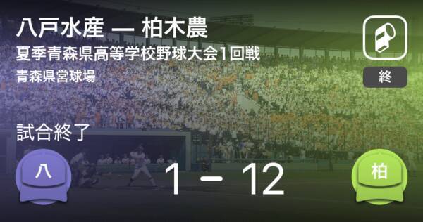 全国高校野球選手権青森大会1回戦 柏木農が八戸水産に大きく点差をつけて勝利 年7月16日 エキサイトニュース