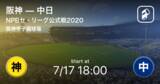 「【NPBセ・リーグ公式戦ペナントレース】まもなく開始！阪神vs中日」の画像1