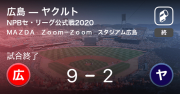 【NPBセ・リーグ公式戦ペナントレース】広島がヤクルトに大きく点差をつけて勝利