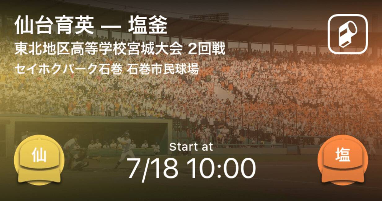 全国高校野球選手権宮城大会2回戦 まもなく開始 仙台育英vs塩釜 年7月18日 エキサイトニュース