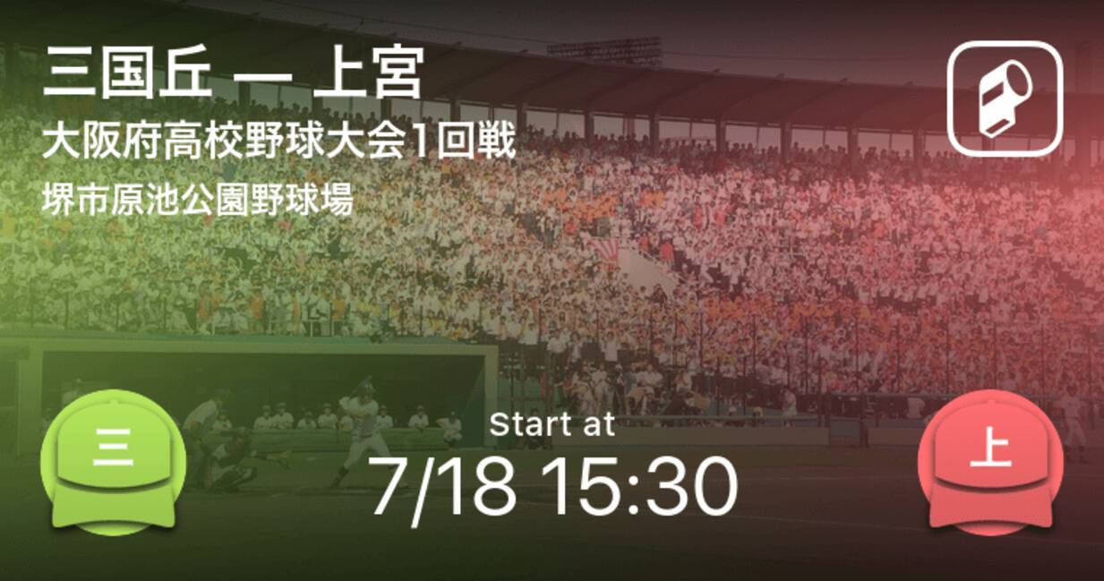 全国高校野球選手権大阪大会1回戦 まもなく開始 三国丘vs上宮 年7月18日 エキサイトニュース
