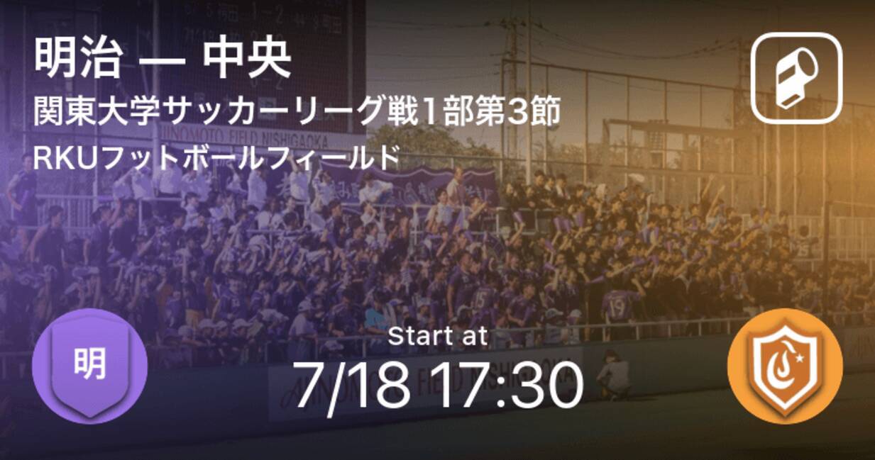 関東大学サッカーリーグ戦1部第3節 まもなく開始 明治vs中央 年7月18日 エキサイトニュース