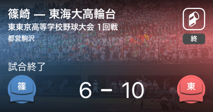 全国高校野球選手権東東京大会2回戦 東海大高輪台が東京成徳大学に勝利 19年7月10日 エキサイトニュース