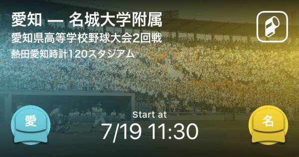 全国高校野球選手権愛知大会2回戦 まもなく開始 愛知vs名城大学附属 年7月19日 エキサイトニュース