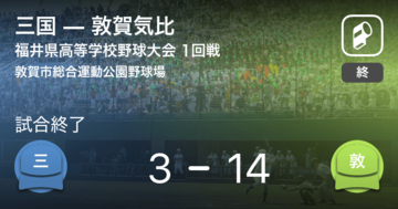 【全国高校野球選手権福井大会1回戦】敦賀気比が三国に大きく点差をつけて勝利