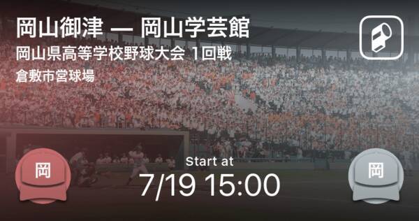 全国高校野球選手権岡山大会1回戦 まもなく開始 岡山御津vs岡山学芸館 年7月19日 エキサイトニュース