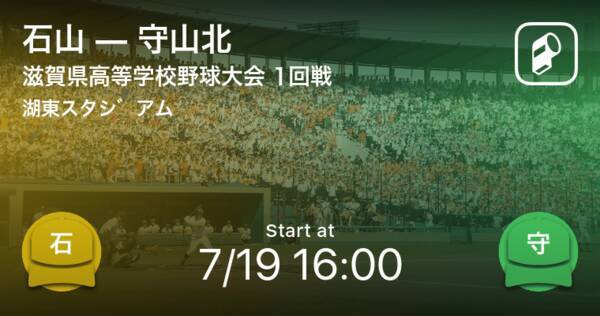 全国高校野球選手権滋賀大会1回戦 まもなく開始 石山vs守山北 年7月19日 エキサイトニュース