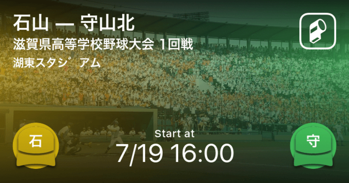 全国高校野球選手権滋賀大会3回戦 まもなく開始 守山北vs綾羽 21年7月21日 エキサイトニュース