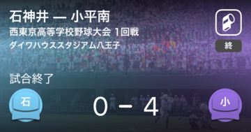 【全国高校野球選手権西東京大会1回戦】小平南が石神井に勝利