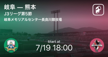 【J3第5節】まもなく開始！岐阜vs熊本